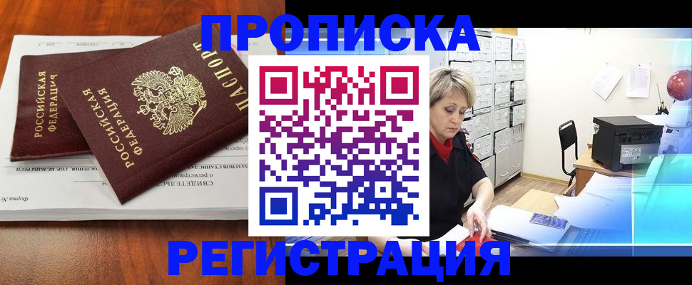 прописка в квартире в Снежногорске